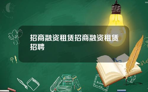 招商融资租赁招商融资租赁招聘