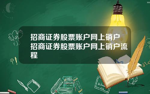 招商证券股票账户网上销户招商证券股票账户网上销户流程