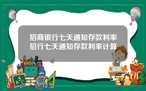 招商银行七天通知存款利率招行七天通知存款利率计算