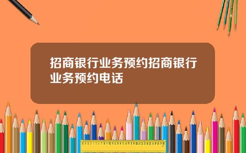 招商银行业务预约招商银行业务预约电话