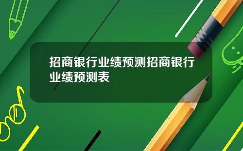 招商银行业绩预测招商银行业绩预测表