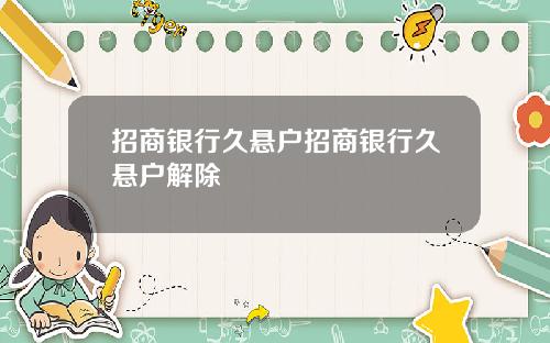 招商银行久悬户招商银行久悬户解除