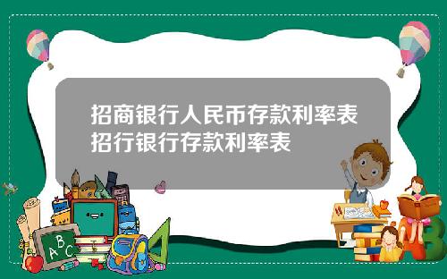 招商银行人民币存款利率表招行银行存款利率表