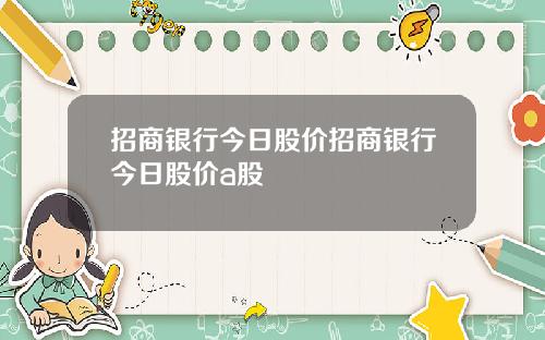 招商银行今日股价招商银行今日股价a股