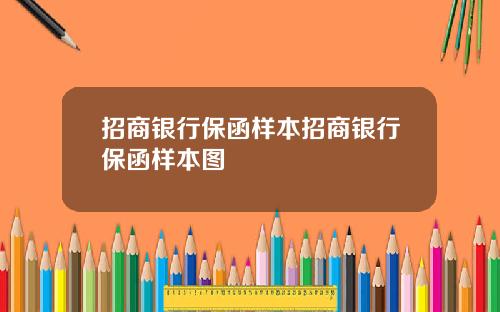 招商银行保函样本招商银行保函样本图