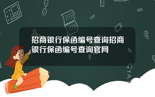 招商银行保函编号查询招商银行保函编号查询官网