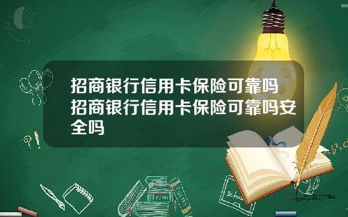 招商银行信用卡保险可靠吗招商银行信用卡保险可靠吗安全吗
