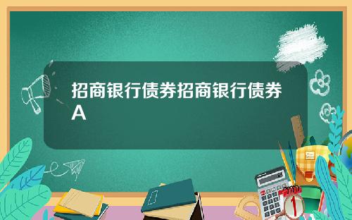 招商银行债券招商银行债券A