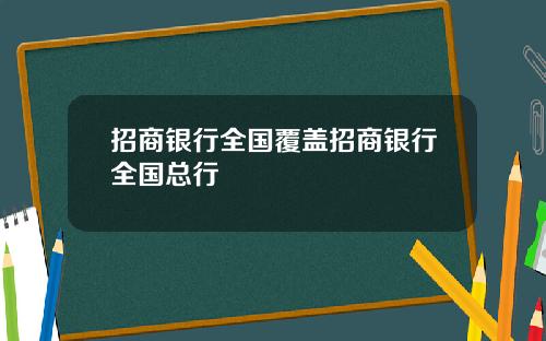 招商银行全国覆盖招商银行全国总行