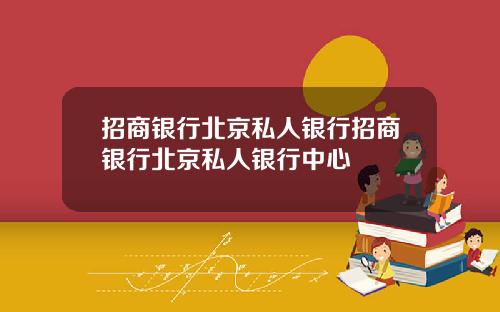 招商银行北京私人银行招商银行北京私人银行中心