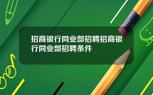 招商银行同业部招聘招商银行同业部招聘条件