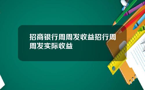 招商银行周周发收益招行周周发实际收益