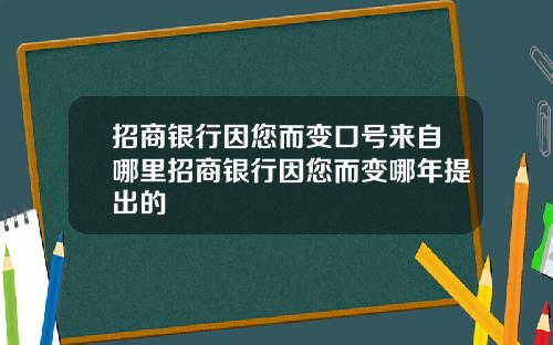 招商银行因您而变口号来自哪里招商银行因您而变哪年提出的