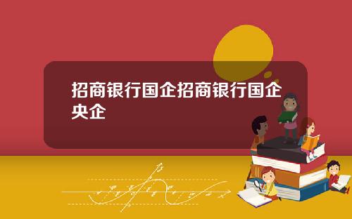 招商银行国企招商银行国企央企