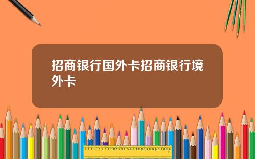 招商银行国外卡招商银行境外卡