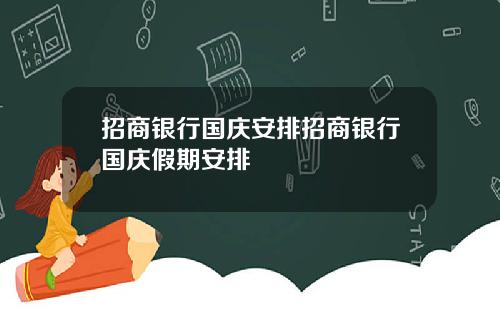 招商银行国庆安排招商银行国庆假期安排