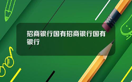 招商银行国有招商银行国有银行