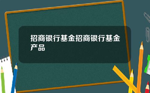 招商银行基金招商银行基金产品