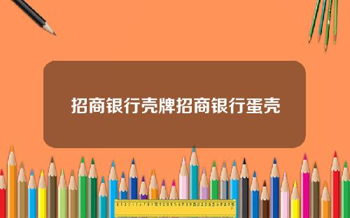 招商银行壳牌招商银行蛋壳