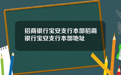 招商银行宝安支行本部招商银行宝安支行本部地址