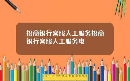 招商银行客服人工服务招商银行客服人工服务电