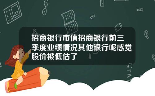 招商银行市值招商银行前三季度业绩情况其他银行呢感觉股价被低估了