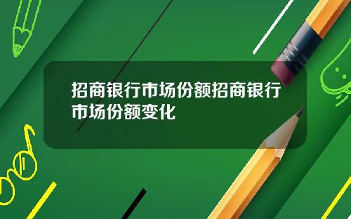 招商银行市场份额招商银行市场份额变化