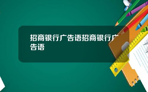 招商银行广告语招商银行广告语