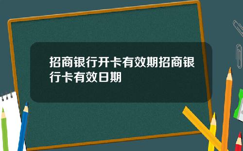 招商银行开卡有效期招商银行卡有效日期