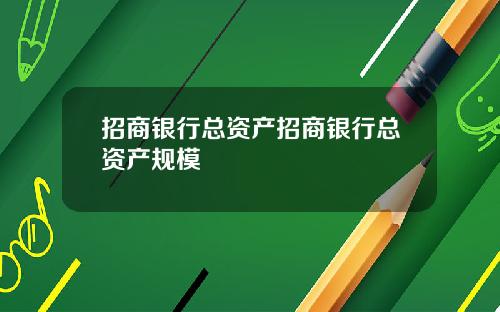 招商银行总资产招商银行总资产规模