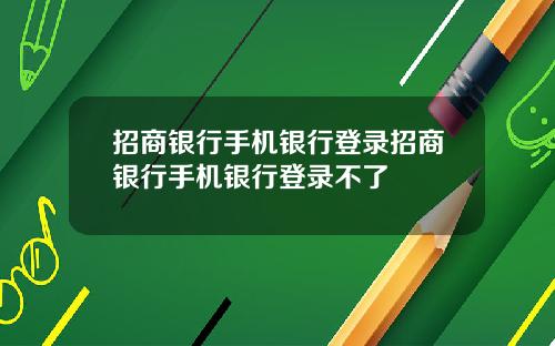招商银行手机银行登录招商银行手机银行登录不了