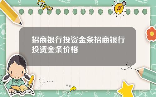 招商银行投资金条招商银行投资金条价格