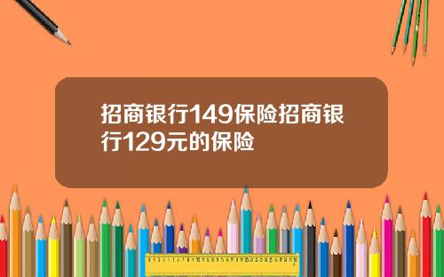 招商银行149保险招商银行129元的保险