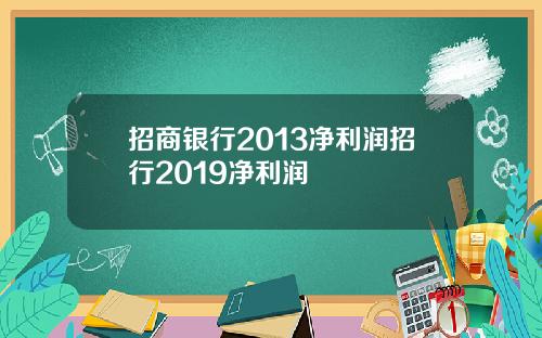 招商银行2013净利润招行2019净利润