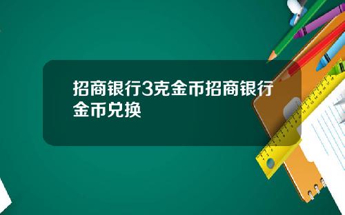 招商银行3克金币招商银行金币兑换