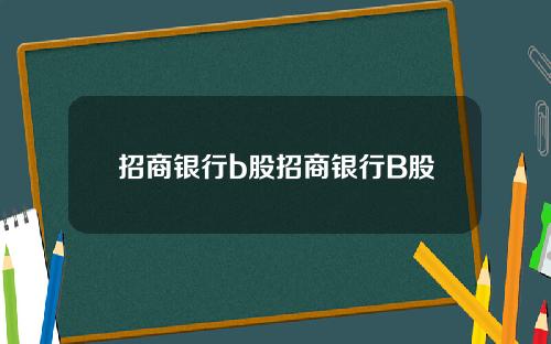 招商银行b股招商银行B股
