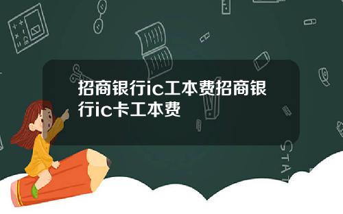 招商银行ic工本费招商银行ic卡工本费
