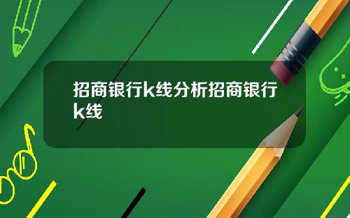 招商银行k线分析招商银行k线