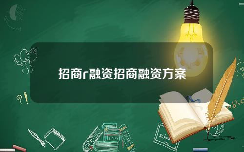 招商r融资招商融资方案