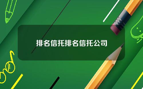排名信托排名信托公司