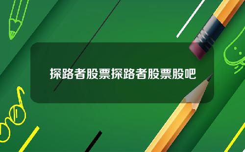 探路者股票探路者股票股吧