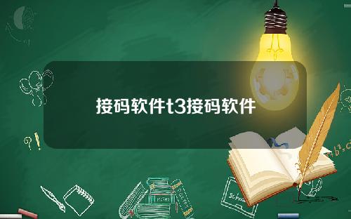 接码软件t3接码软件