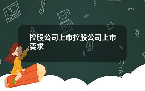 控股公司上市控股公司上市要求