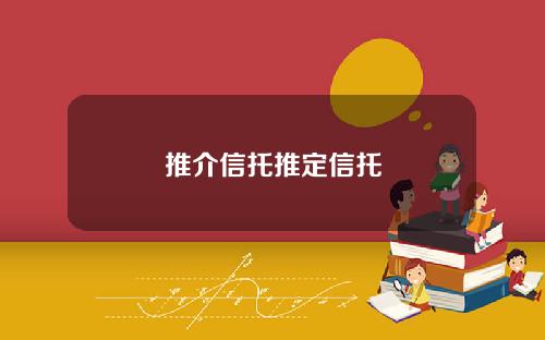 推介信托推定信托