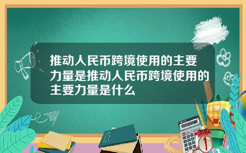 推动人民币跨境使用的主要力量是推动人民币跨境使用的主要力量是什么