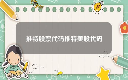 推特股票代码推特美股代码