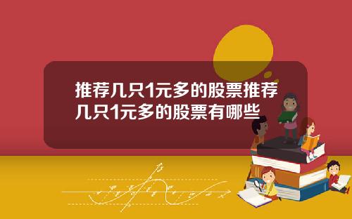 推荐几只1元多的股票推荐几只1元多的股票有哪些