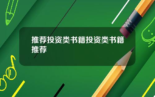 推荐投资类书籍投资类书籍推荐