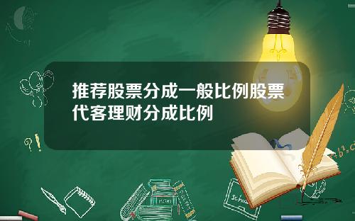 推荐股票分成一般比例股票代客理财分成比例