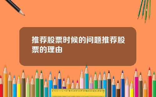 推荐股票时候的问题推荐股票的理由